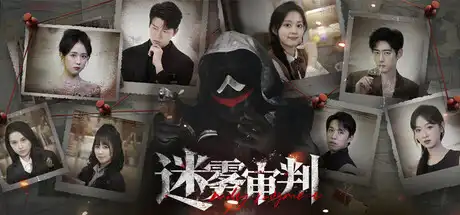 [PC]迷雾审判/Misty Judgment-芝士游戏