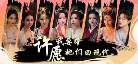 [PC]许愿，我要带她们回现代/Wishful Journey:Love Across Time-芝士游戏
