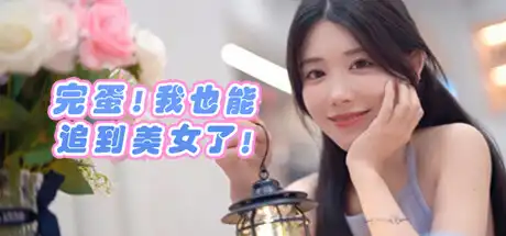 [PC]完蛋！我也能追到美女了！-芝士游戏