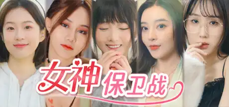 [PC]女神保卫战：我的同居女神竟是小姨子-芝士游戏