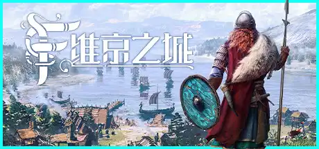 [PC]维京之城/Frozenheim-芝士游戏