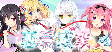 [PC]恋爱成双/Futamata Ren'ai: Two Times the Trouble-芝士游戏