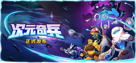 [PC]次元奇兵/Dimensionals-芝士游戏