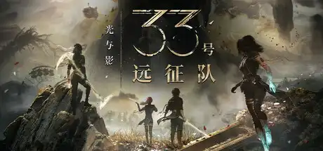 [PC]光与影：33号远征队/Clair Obscur: Expedition 33-芝士游戏