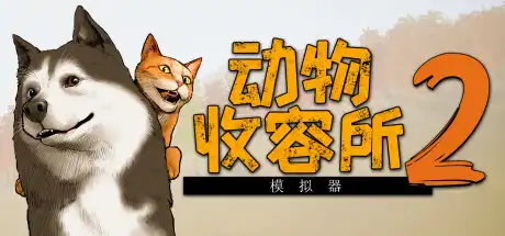 [PC]动物收容所2/Animal Shelter 2/支持网络联机-芝士游戏