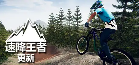 [PC]速降王者/Descenders-芝士游戏