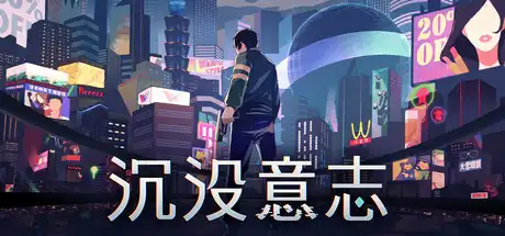 [PC]沉没意志/Minds Beneath Us-芝士游戏