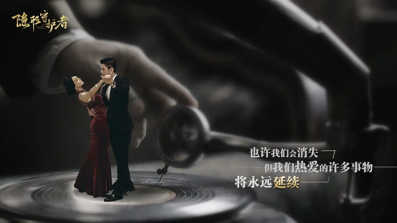 [PC]隐形守护者/The Invisible Guardian