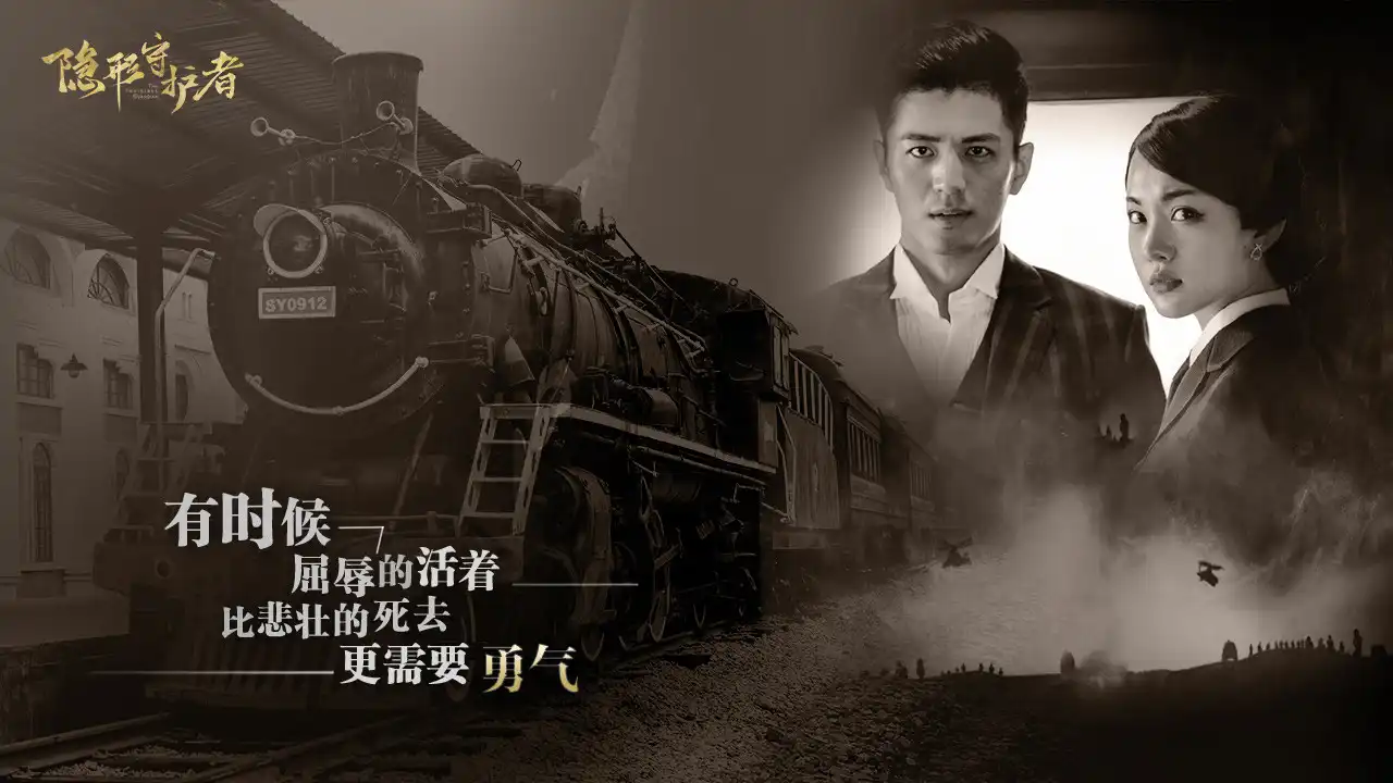 [PC]隐形守护者/The Invisible Guardian