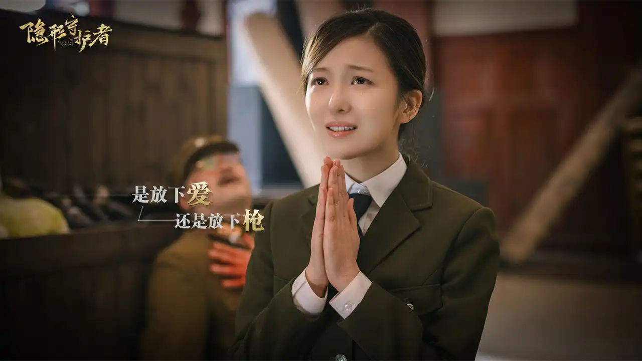 [PC]隐形守护者/The Invisible Guardian
