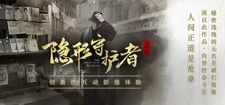 [PC]隐形守护者/The Invisible Guardian-芝士游戏