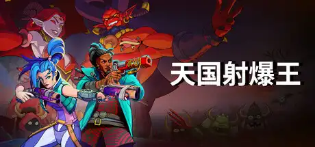 [PC]天国射爆王/Holy Shoot-芝士游戏