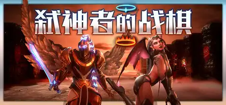 [PC]弑神者的战棋/Lost in Prayer-芝士游戏