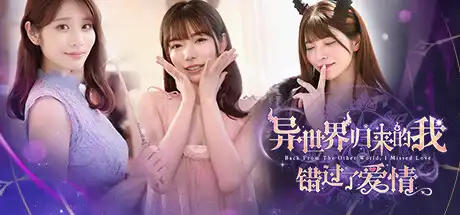 [PC]异世界归来的我错过了爱情/Back from the other world, I missed love.-芝士游戏