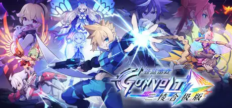 [PC]苍穹雷霆 GUNVOLT 三棱合极版/Azure Striker Gunvolt Trilogy Enhanced-芝士游戏