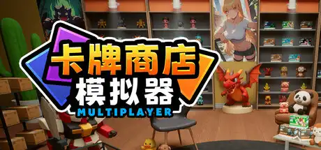 [PC]卡牌店模拟器 多人联机版/Card Shop Simulator Multiplayer-芝士游戏