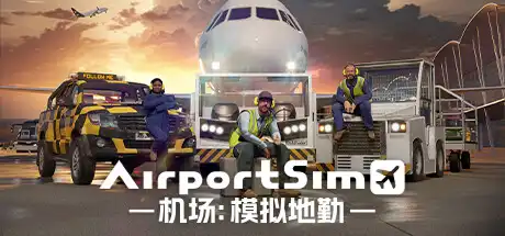 [PC]机场：模拟地勤/AirportSim-芝士游戏