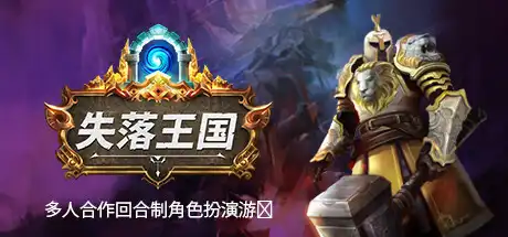 [PC]失落王国/Stolen Realm-芝士游戏