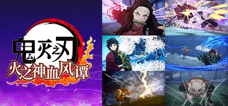 [switch]鬼灭之刃 火之神血风谭/Demon Slayer -Kimetsu no Yaiba- The Hinokami Chronicles-芝士游戏