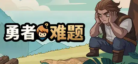 [PC]勇者难题/Warrior's Dilemma-芝士游戏