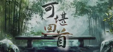 [PC]可堪回首/Reminiscence-芝士游戏