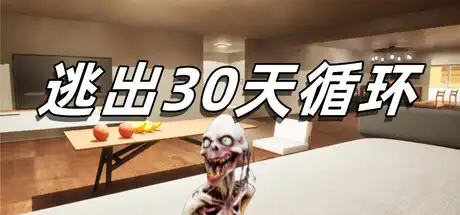 [PC]逃出30天循环/Escape30DayCircle-芝士游戏