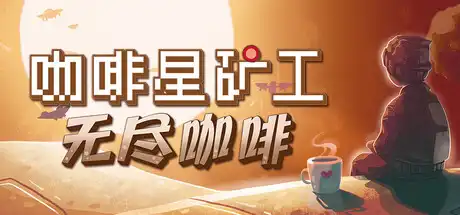 [PC]咖啡星矿工/Astro Prospector-芝士游戏