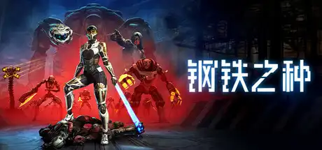 [PC]钢铁之种/Steel Seed-芝士游戏