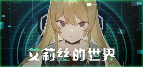 [PC]艾莉丝的世界/Alice's World-芝士游戏