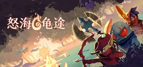[PC]怒海龟途/Umigame-芝士游戏