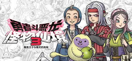 [PC]勇者斗恶龙 怪物仙境3 魔族王子与精灵的旅程/DRAGON QUEST MONSTERS: The Dark Prince-芝士游戏