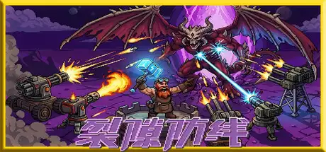 [PC]裂隙防线/Repel The Rifts-芝士游戏