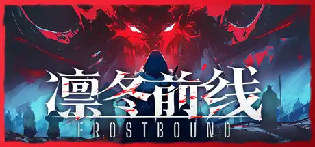 [PC]凛冬前线/FrostBound-芝士游戏