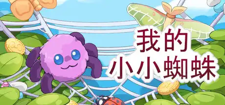 [PC]我的小小蜘蛛/My Little Spider-芝士游戏