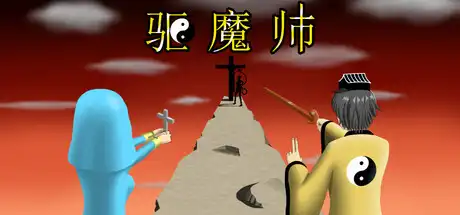 [PC]驱魔师/The Exorcists-芝士游戏