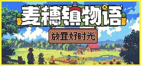 [PC]麦穗镇物语：放置好时光/Village Tale-芝士游戏