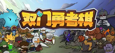 [PC]双门勇者棋/Luck Auto Chess-芝士游戏
