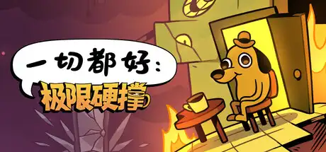 [PC]一切都好：极限硬撑/This Is Fine: Maximum Cope-芝士游戏