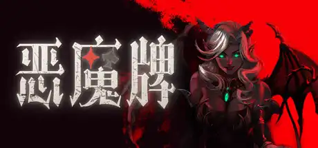 [PC]恶魔牌/Apokerlypse-芝士游戏