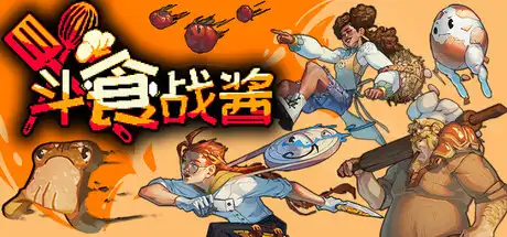 [PC]斗食战酱/GladiEATers-芝士游戏