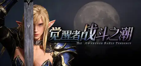 [PC]觉醒者：战斗之潮/The Awakener: Battle Tendency-芝士游戏