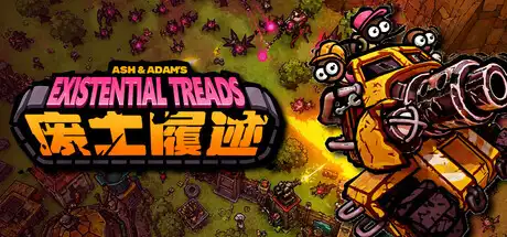 [PC]废土履迹/Ash & Adam's Existential Treads-芝士游戏