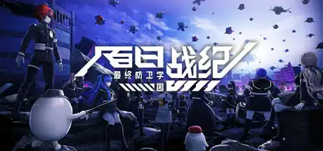 [PC]百日战纪 -最终防卫学园-/The Hundred Line -Last Defense Academy--芝士游戏