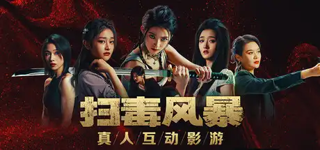 [PC]扫毒风暴：宛北往事/The Narcotic Operation-芝士游戏