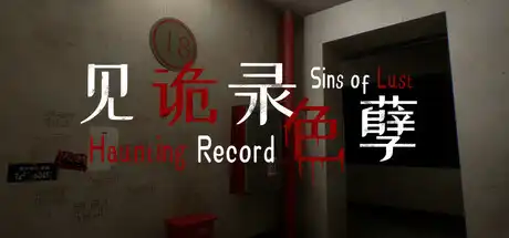 [PC]见诡录：色孽/Haunting Record: Sins of Lust-芝士游戏