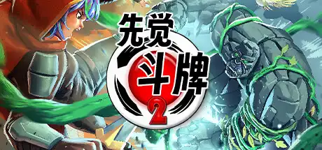 [PC]先觉斗牌2/Yomi 2-芝士游戏