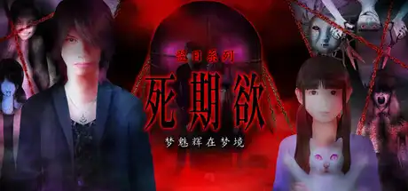 [PC]死期欲 -梦魅辉在梦境-/SHIKIYOKU -Teru Yumemi in the Nightmare--芝士游戏