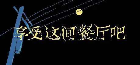 [PC]享受这间餐厅吧/Enjoy the Diner-芝士游戏