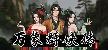 [PC]万象群侠传-芝士游戏