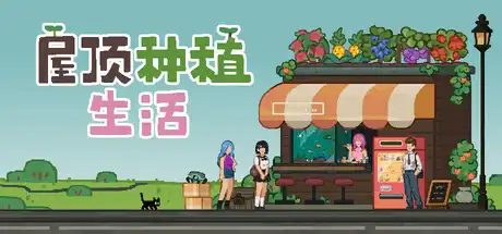 [PC]屋顶种植生活/Roofgrown Life-芝士游戏